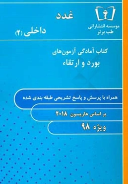 غدد - داخلی (2) ویژه 98