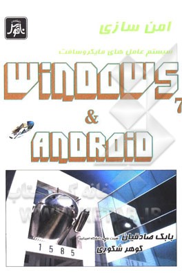 امن‌سازی سیستم عامل‌های مایکروسافت ویندوز 7 و اندروید