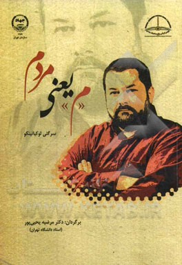 "م" یعنی مردم