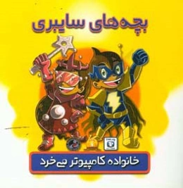 خانواده کامپیوتر می‌خرد