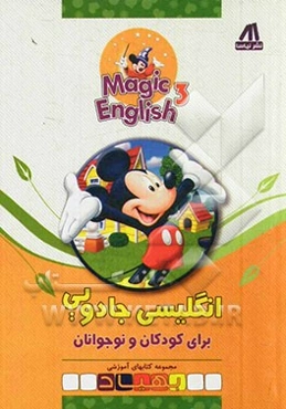 انگلیسی جادویی برای کودکان و نوجوانان = Magic English