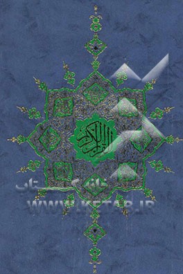 القرآن الکریم