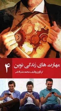 مهارت‌های زندگی نوین 4