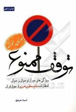 توقف ممنوع: ویژگی‌های دوران نوجوانی و جوانی، انتظارات مقام معظم رهبری از جوان ایرانی