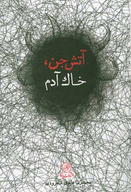 آتش جن، خاک آدم