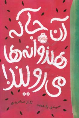 آن جا که هندوانه‌ها می‌رویند!