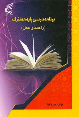 برنامه درسی پایه مشترک (راهنمای عمل)
