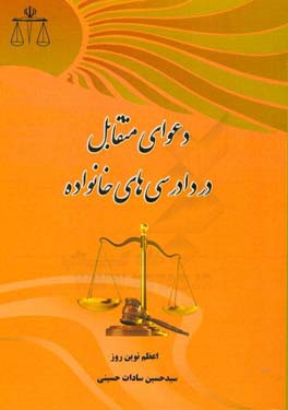 دعوای متقابل در دادرسی‌های خانواده