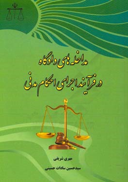 مداخله‌های دادگاه در فرآیند اجرایی احکام مدنی