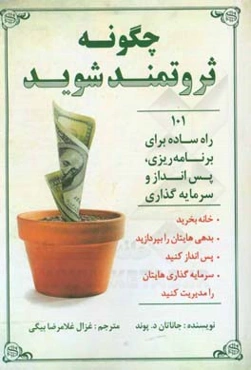 چگونه ثروتمند شوید؟: 101 راه ساده برای برنامه‌ریزی پس‌انداز و سرمایه‌گذاری