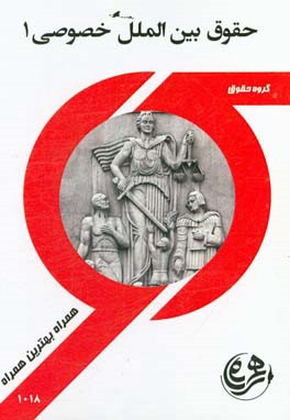 کتاب راهنما و سوالات امتحانی حقوق بین‌الملل خصوصی 1