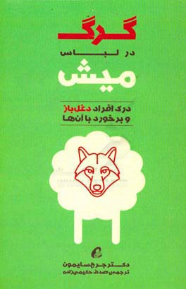 گرگ در لباس میش: درک افراد دغل‌باز و برخورد با آن‌ها