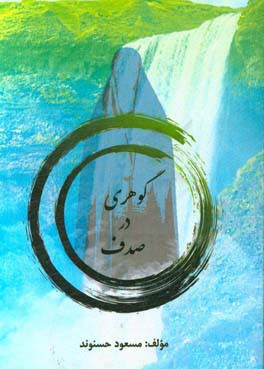 گوهری در صدف