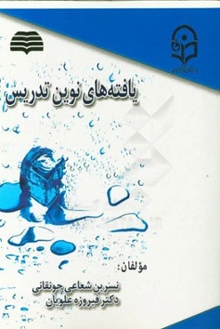 یافته‌های نوین تدریس