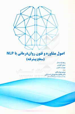 اصول مشاوره و فنون روان‌درمانی با NLP (سطح پیشرفته)