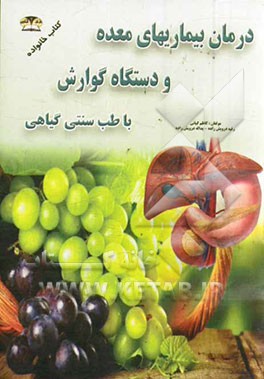 درمان و کنترل بیماری‌های معده (بیماریهای گوارشی) با طب گیاهی