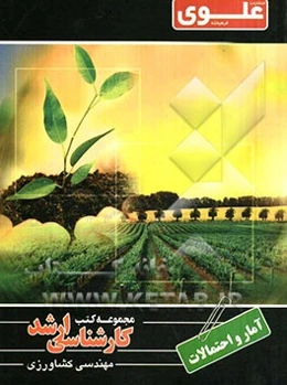 آمار و احتمالات در کشاورزی ویژه گروه کشاورزی شامل: شرح درس، نکته، مثال‌های حل شده، نکات کلیدی، تست‌های طبقه‌بندی شده، پاسخ تشریحی تست‌های طبقه‌بندی شد