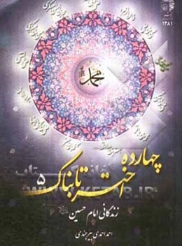 زندگانی امام حسین (ع)