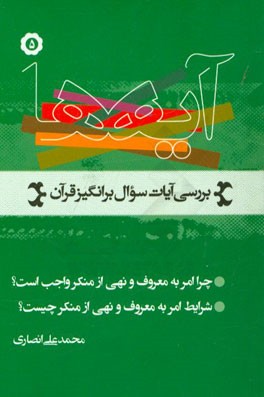 آیه‌ها: نگاهی به آیات سوال برانگیز قرآن کریم