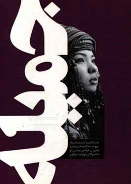 جمیله: پووئست (کیچیک رومان)