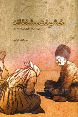 خشونت مشفقانه: روایتی از مردسالاری دوران ناصری