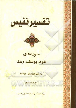 تفسیر نفیس: تفسیر سوره‌های مبارکه هود، یوسف، رعد