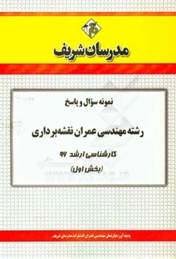 نمونه سوال و پاسخ رشته مهندسی عمران نقشه‌برداری کارشناسی ارشد 96 (بخش اول)