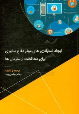 ایجاد استراتژی‌های موثر دفاع سایبری برای محافظت از سازمان‌ها