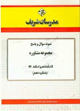 نمونه سوال و پاسخ مجموعه مشاوره کارشناسی ارشد 96 (بخش دهم)