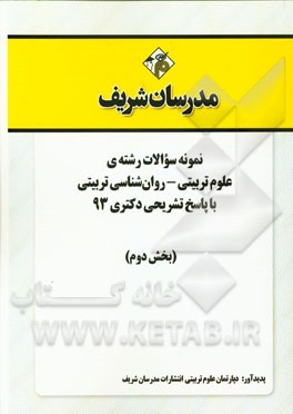 نمونه سوالات رشته‌ی علوم تربیتی - روان‌شناسی تربیتی با پاسخ تشریحی دکتری 93 (بخش دوم)