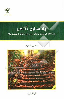 پاک‌سازی آگاهی: برنامه‌ای در بیست و یک روز برای ارتباط با مقصود جان