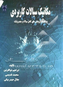 مکانیک سیالات کاربردی به انضمام آزمایشهای کامل سیالات و هیدرولیک