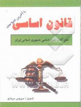 قانون اساسی جمهوری اسلامی ایران