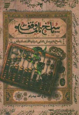 پاسخ‌نامه وقف: پاسخ به پرسش‌هایی درباره اقتصاد وقف