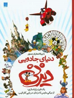 دایره‌المعارف مصور دنیای جادویی دیزنی