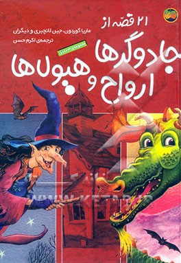 21 قصه از ارواح، جادوگرها و هیولاها (مجموعه‌ی سه جلدی