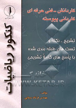 ریاضیات کنکور: کاردانش - فنی حرفه‌ای