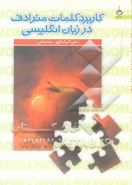 کاربرد کلمات مترادف در زبان انگلیسی