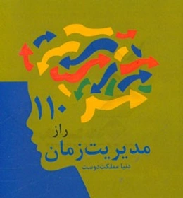 110 راز مدیریت زمان