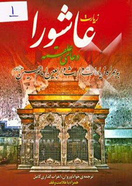 زیارت عاشورا، دعای علقمه: به همراه زیارات وارث و اربعین امام حسین (ع)