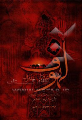 لهوف علی قتلی الطفوف