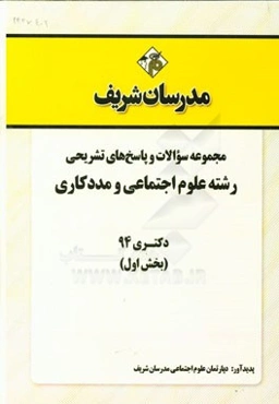 مجموعه سوالات و پاسخ‌های تشریحی رشته علوم اجتماعی و مددکاری دکتری 94 (بخش اول)