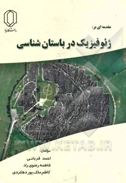 مقدمه‌ای بر ژئوفیزیک در باستان‌شناسی