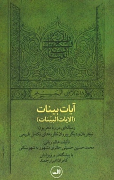 آیات بینات (الایات البینات): رساله‌ای در رد دهریون: نیچریان و دیگر پیروان نظریه‌های تکامل طبیعی
