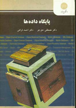 پایگاه داده‌ها (رشته‌های مهندسی کامپیوتر، فناوری اطلاعات و ریاضی)