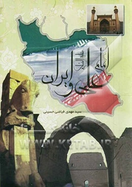 امام علی (ع) و ایران