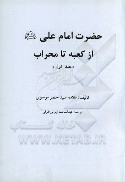 حضرت امام علی (ع) از کعبه تا محراب