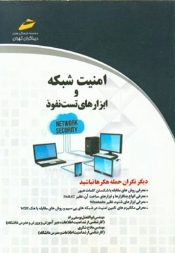 امنیت شبکه و ابزارهای تست نفوذ