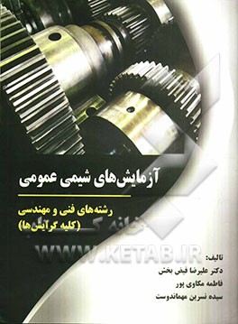 آزمایش‌های شیمی عمومی ویژه دانشجویان رشته‌های فنی و مهندسی (کلیه گرایش‌ها) شامل: راهنمایی‌ها و پاسخ سوالات آزمایش‌ها