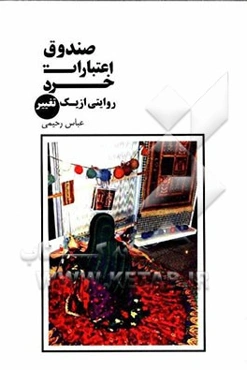 صندوق اعتبارات خرد زنان روستایی (روایتی از یک تغییر)